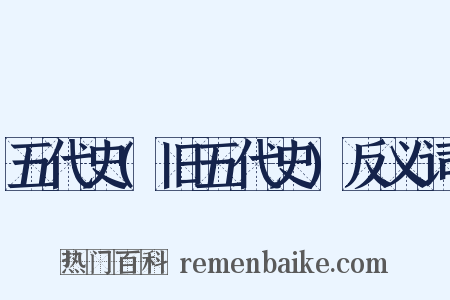 五代史(旧五代史)反义词是什么意思的图片